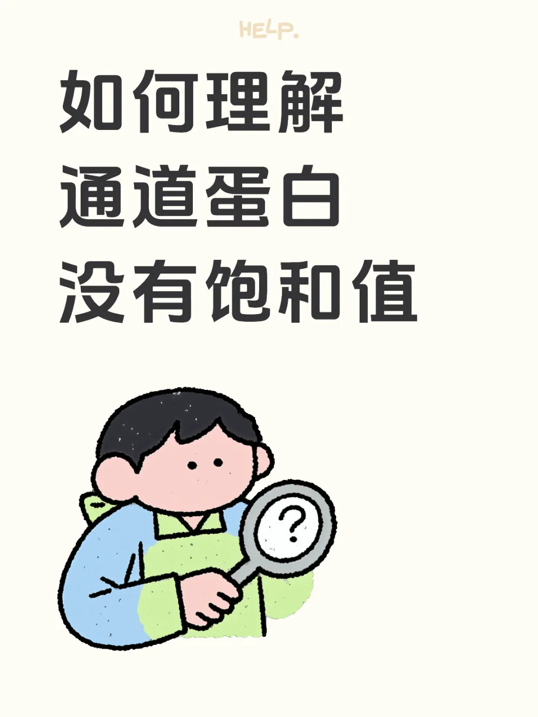 如何理解通道蛋白没有饱和值