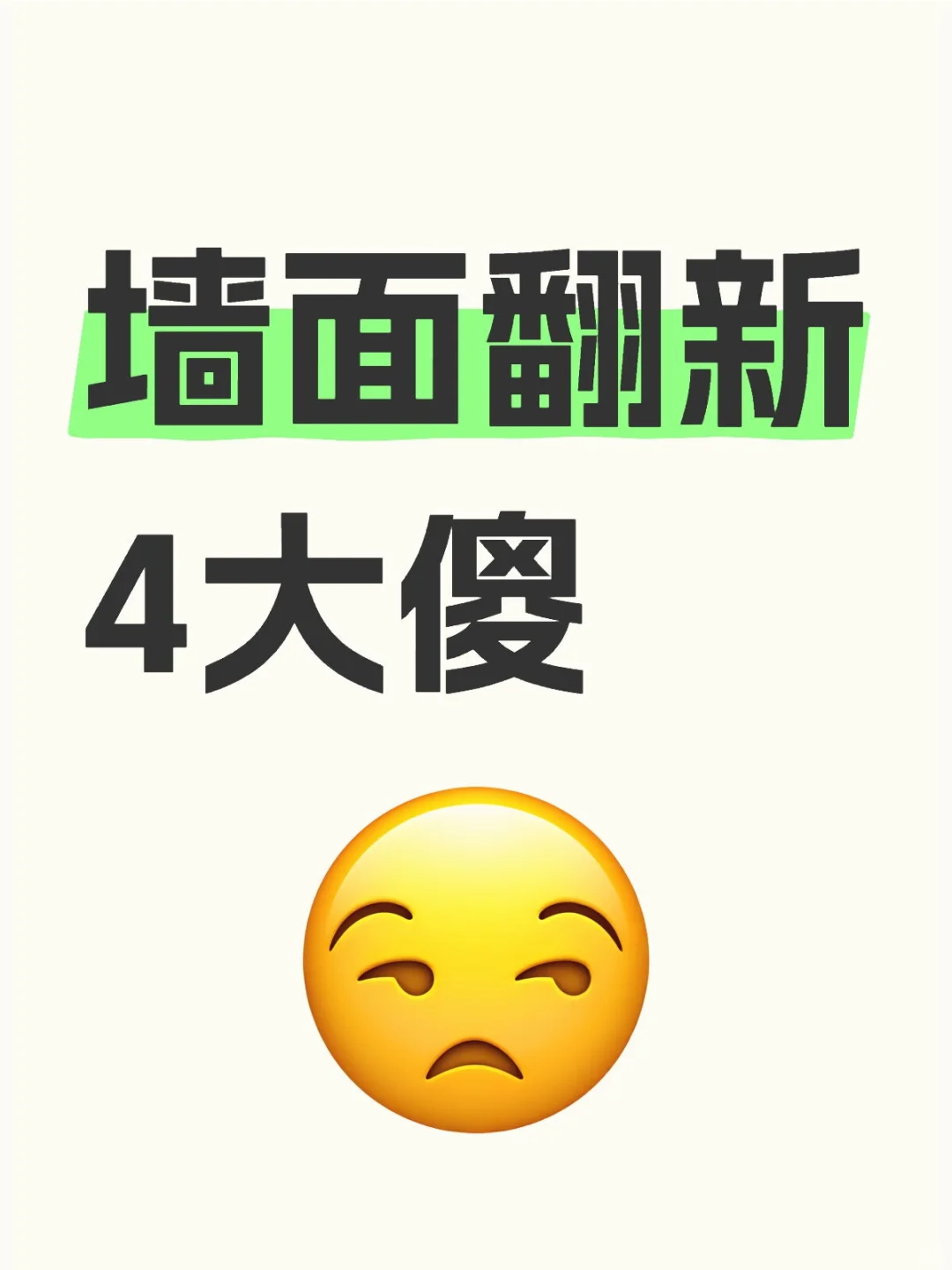 墙面翻新4大傻