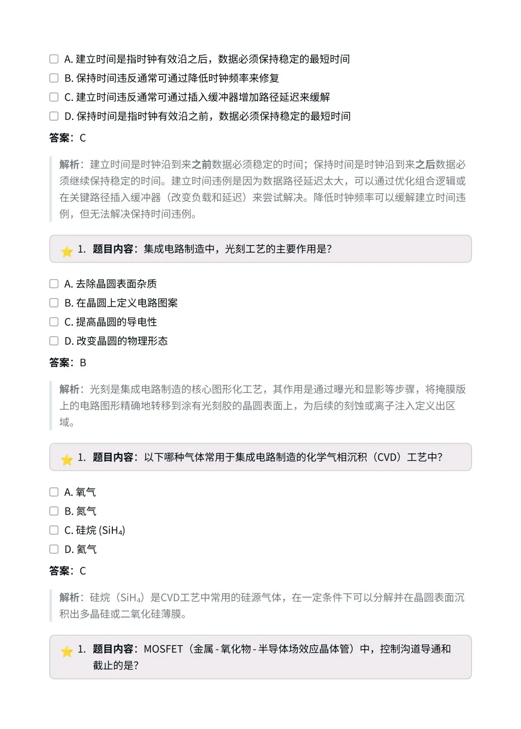 半导体工程师|高频选择题✅