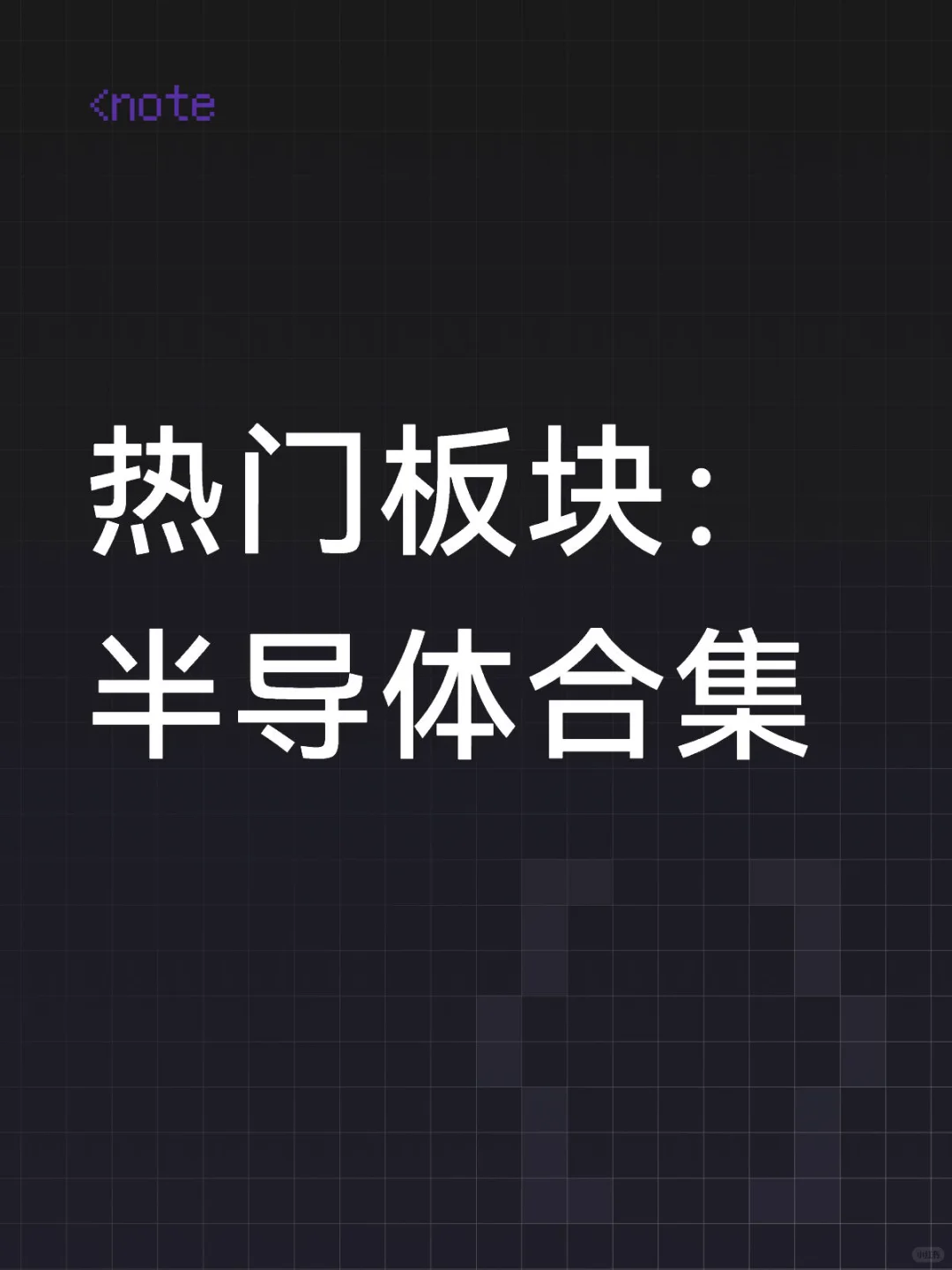 半导体基金合集