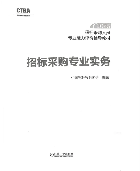 2025年招标采购人员能力评价官方材料