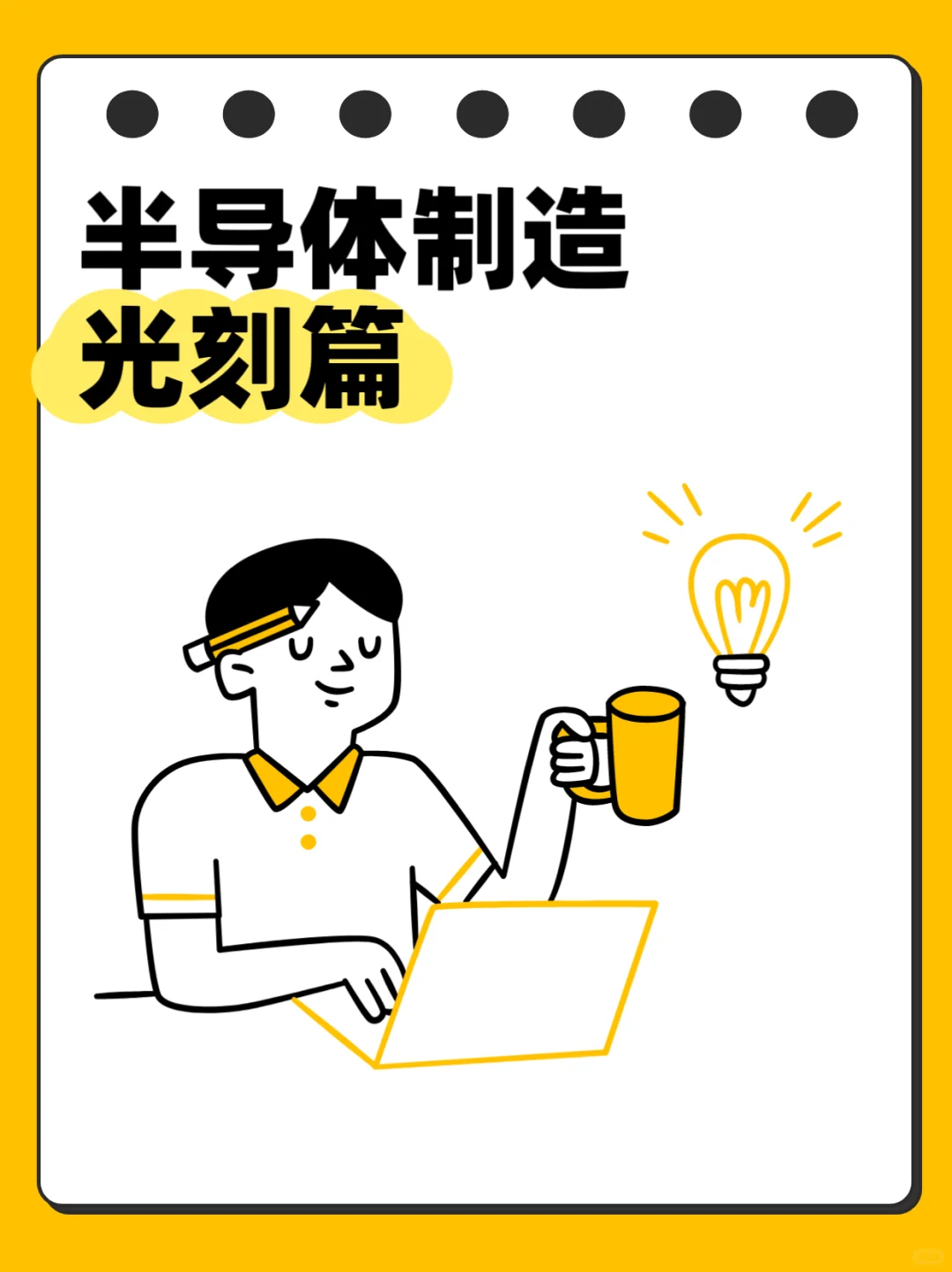 半导体制造书籍分享-光刻篇