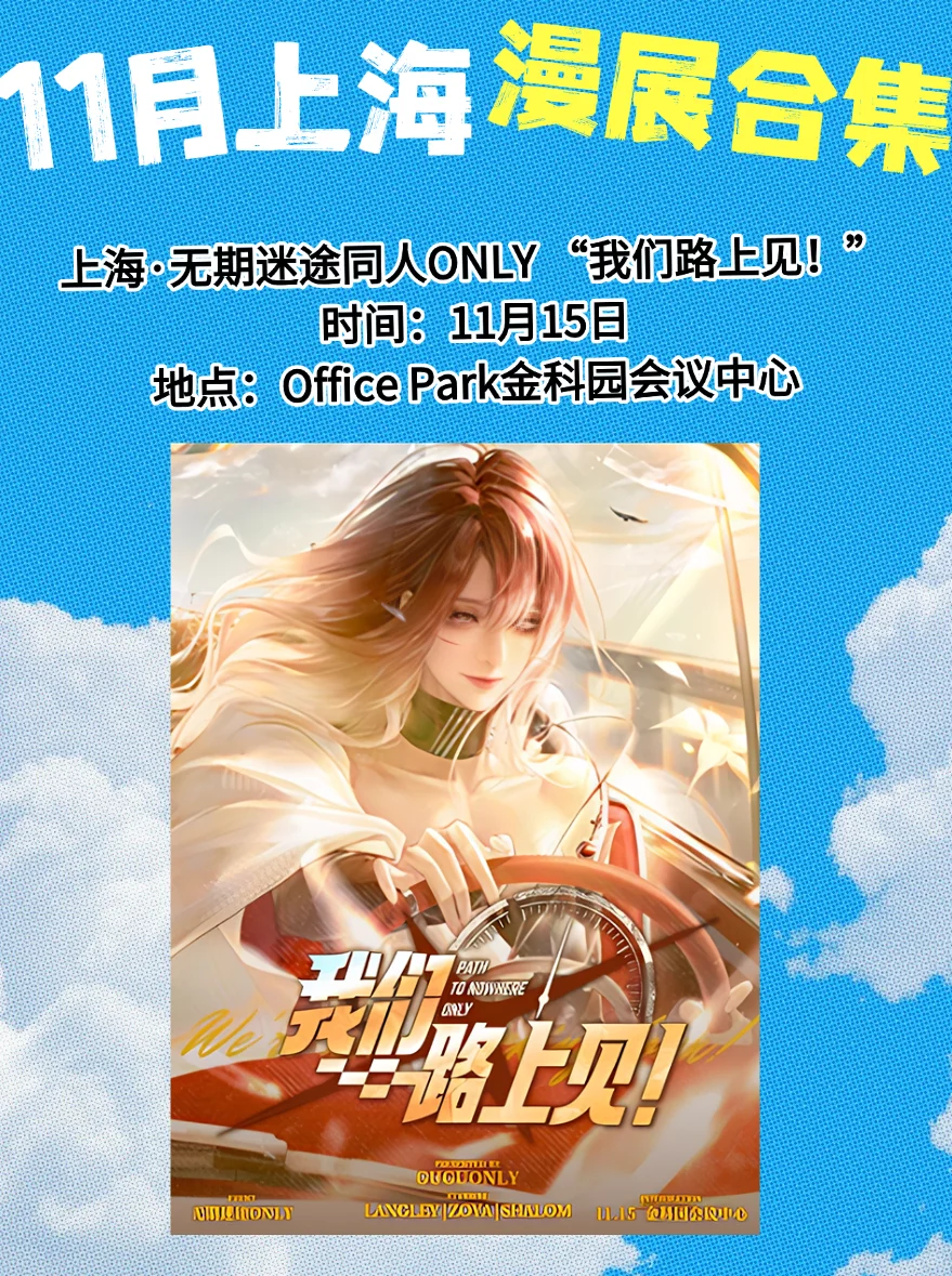 【11月上海漫展速报】二次元集合!