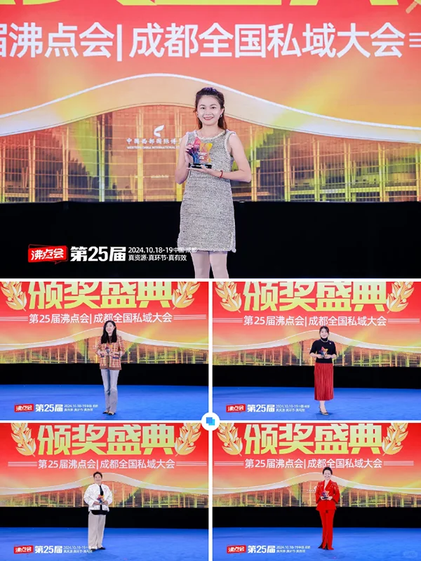 沸点会：2024私域电商年度颁奖盛典