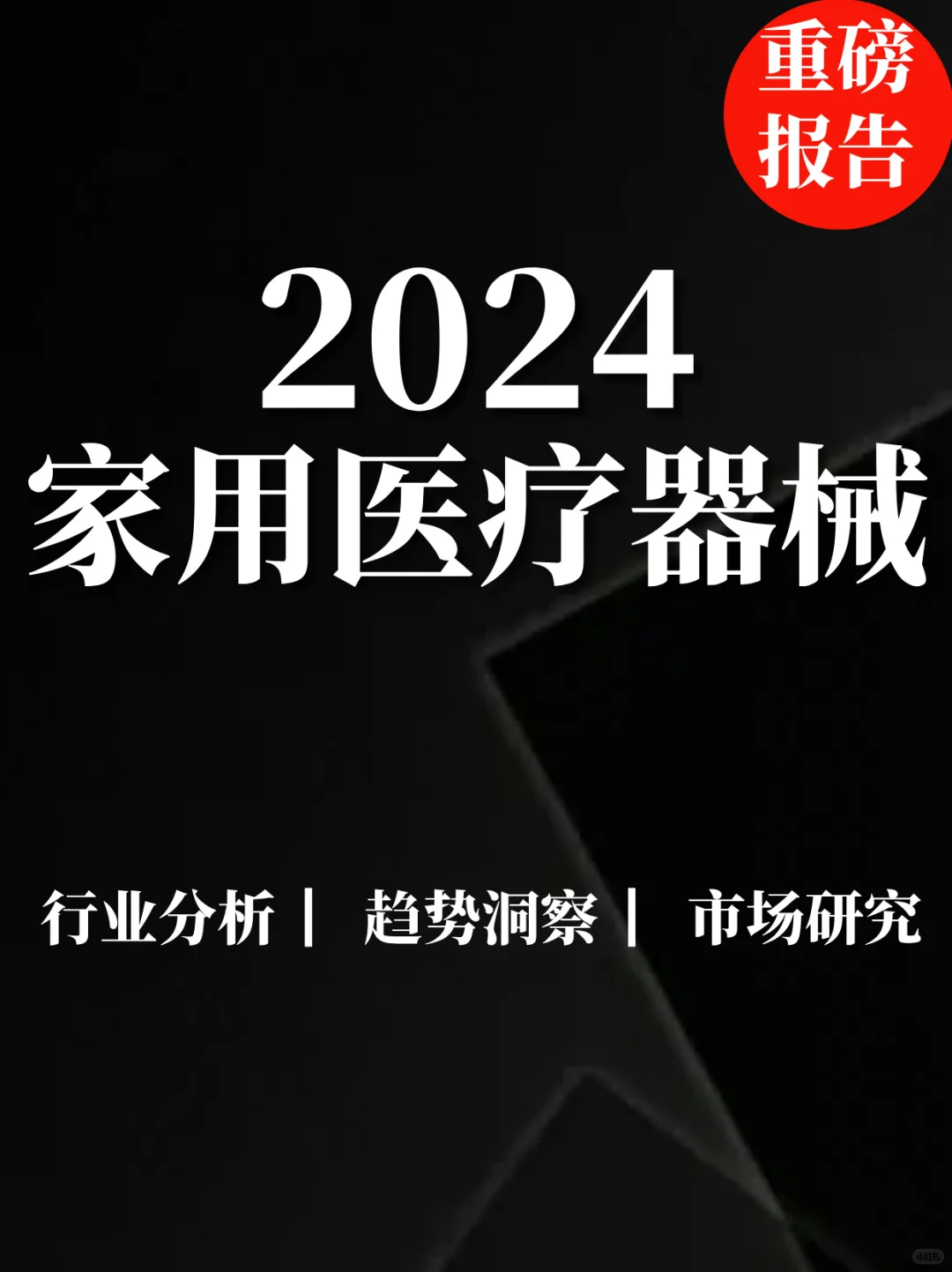 重磅报告|2024家用医疗器械龙头报告