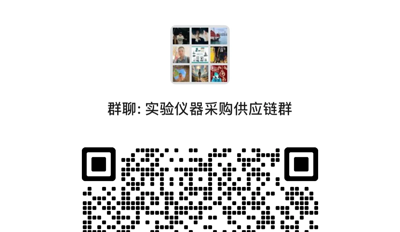 全国实验仪器采购供应链群