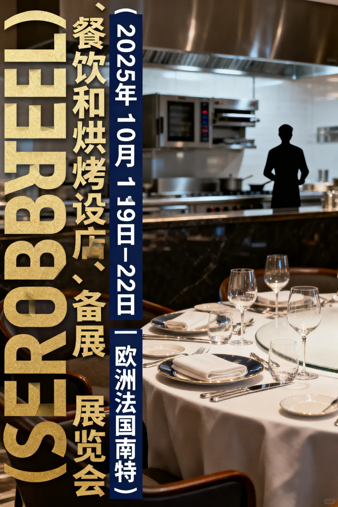 法国南特国际酒店、餐饮和烘烤设备展览会