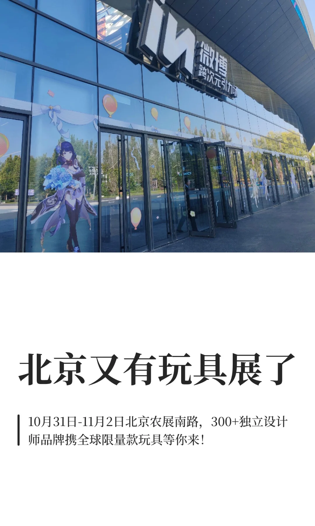 北京又有玩具展了