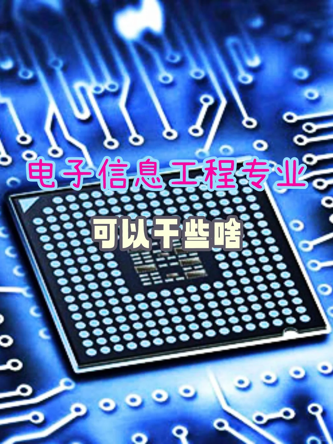 电子信息工程专业能干些啥？