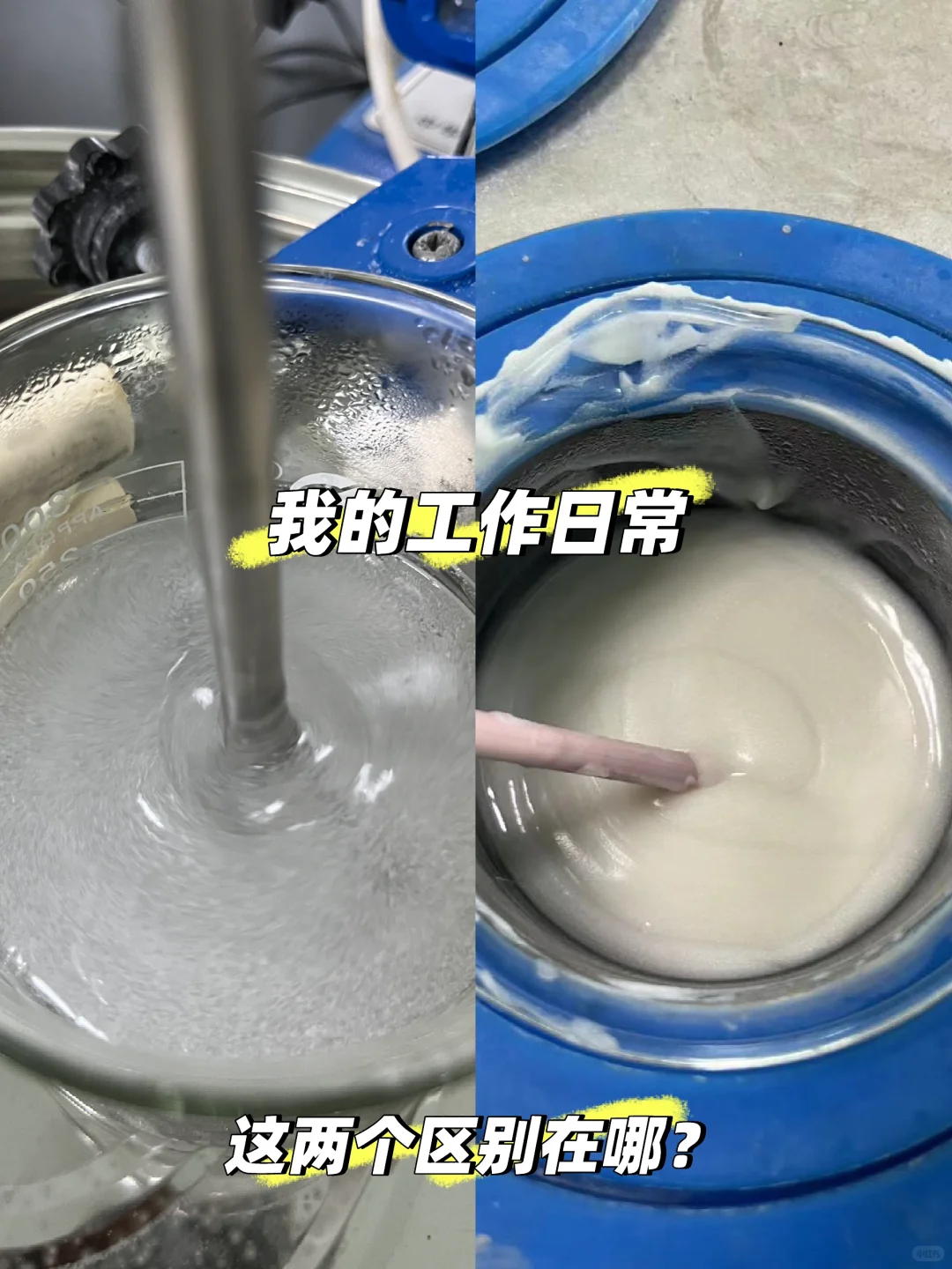 这两个搅拌有什么区别吗？