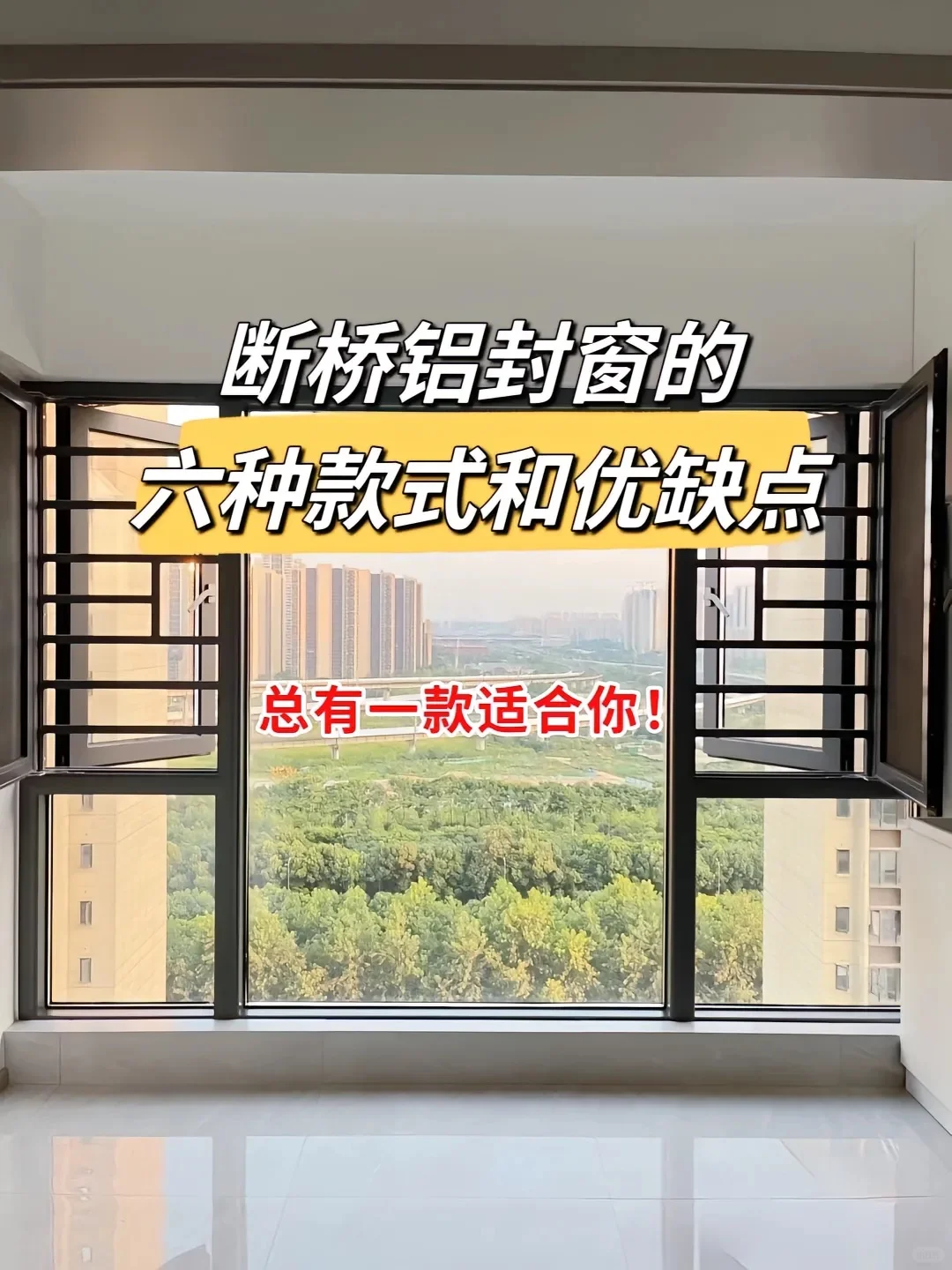 断桥铝封阳台的六种款式！