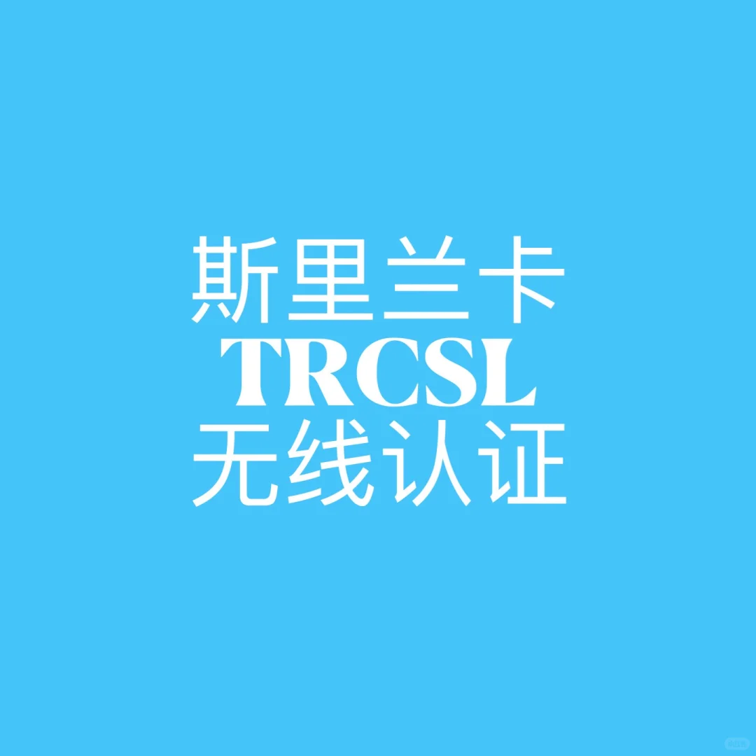 斯里兰卡TRCSL无线认证