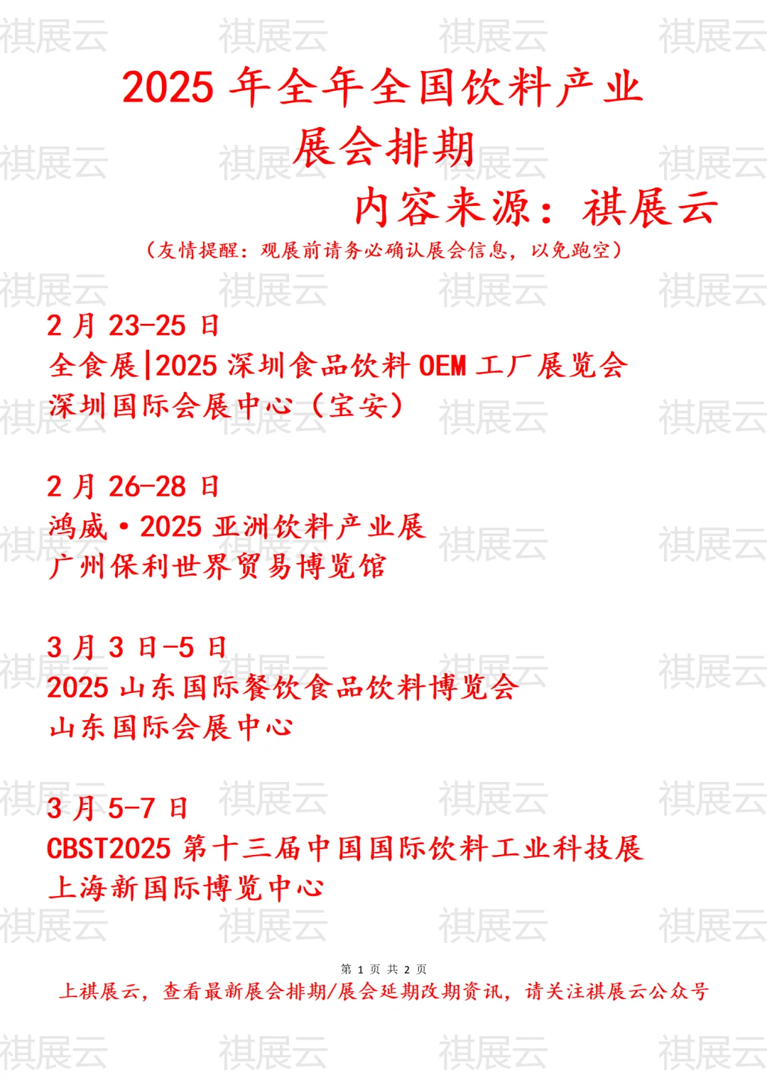 会展资讯丨2025年全国饮料产业展会排期