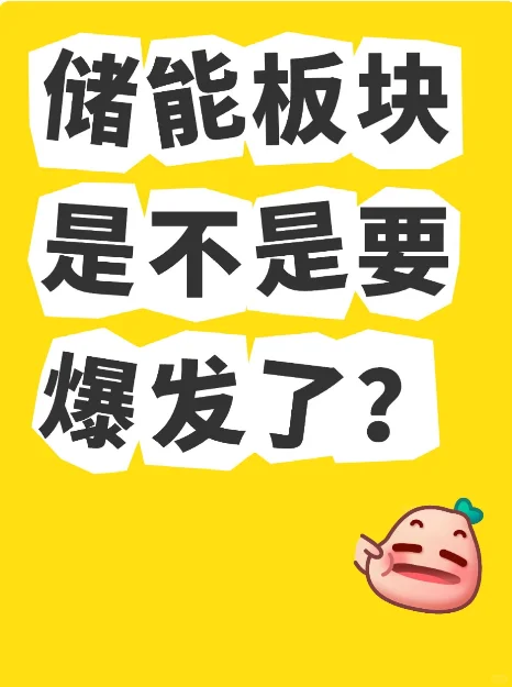 储能板块是不是要 爆发了？
