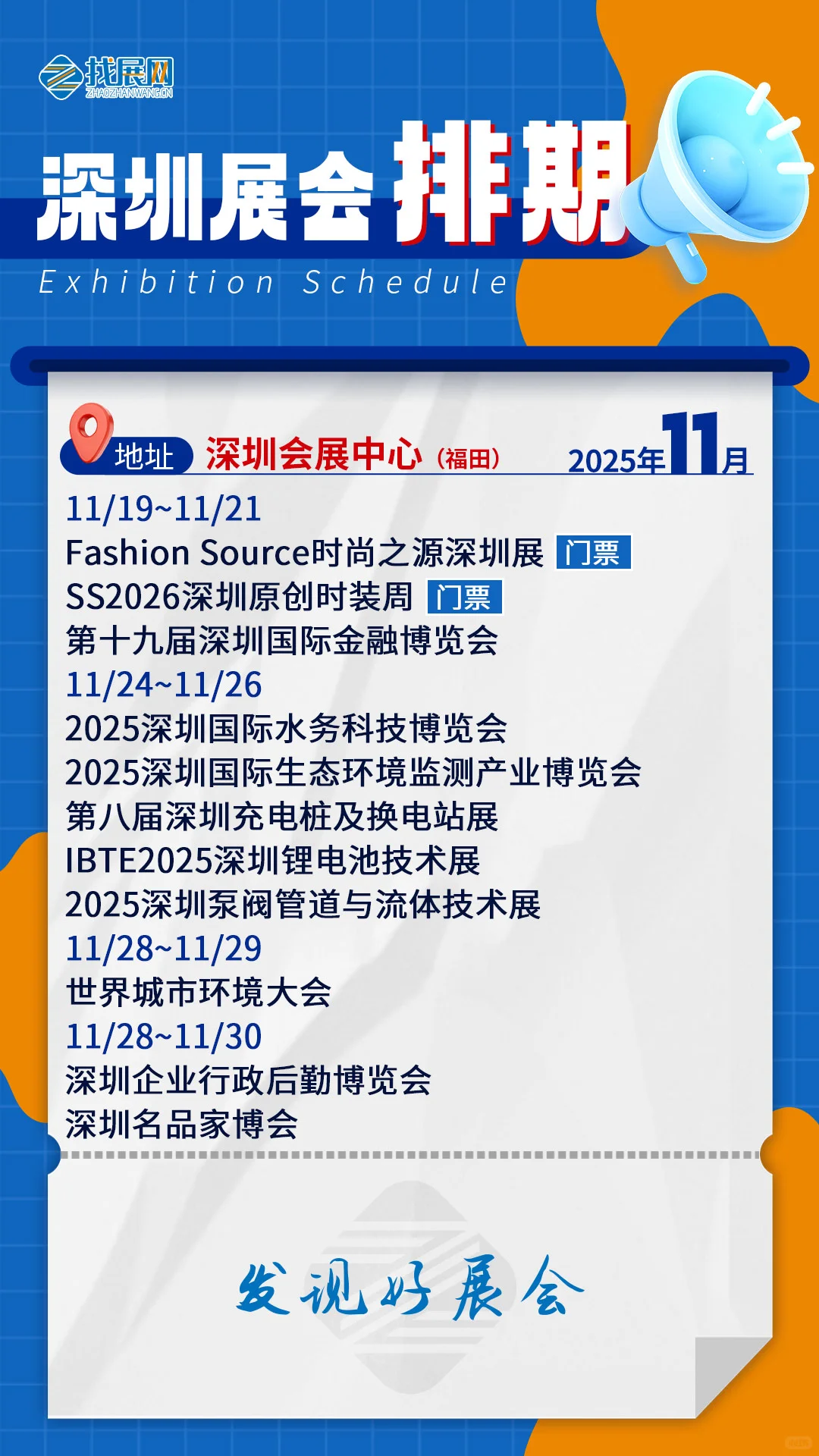 【11月深圳展会排期】公布啦！