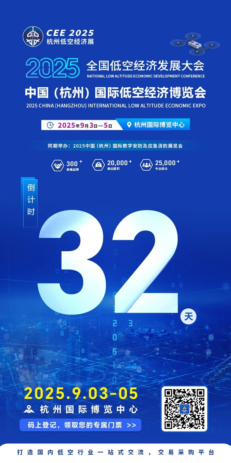倒计时32天！2025年杭州低空经济大会！