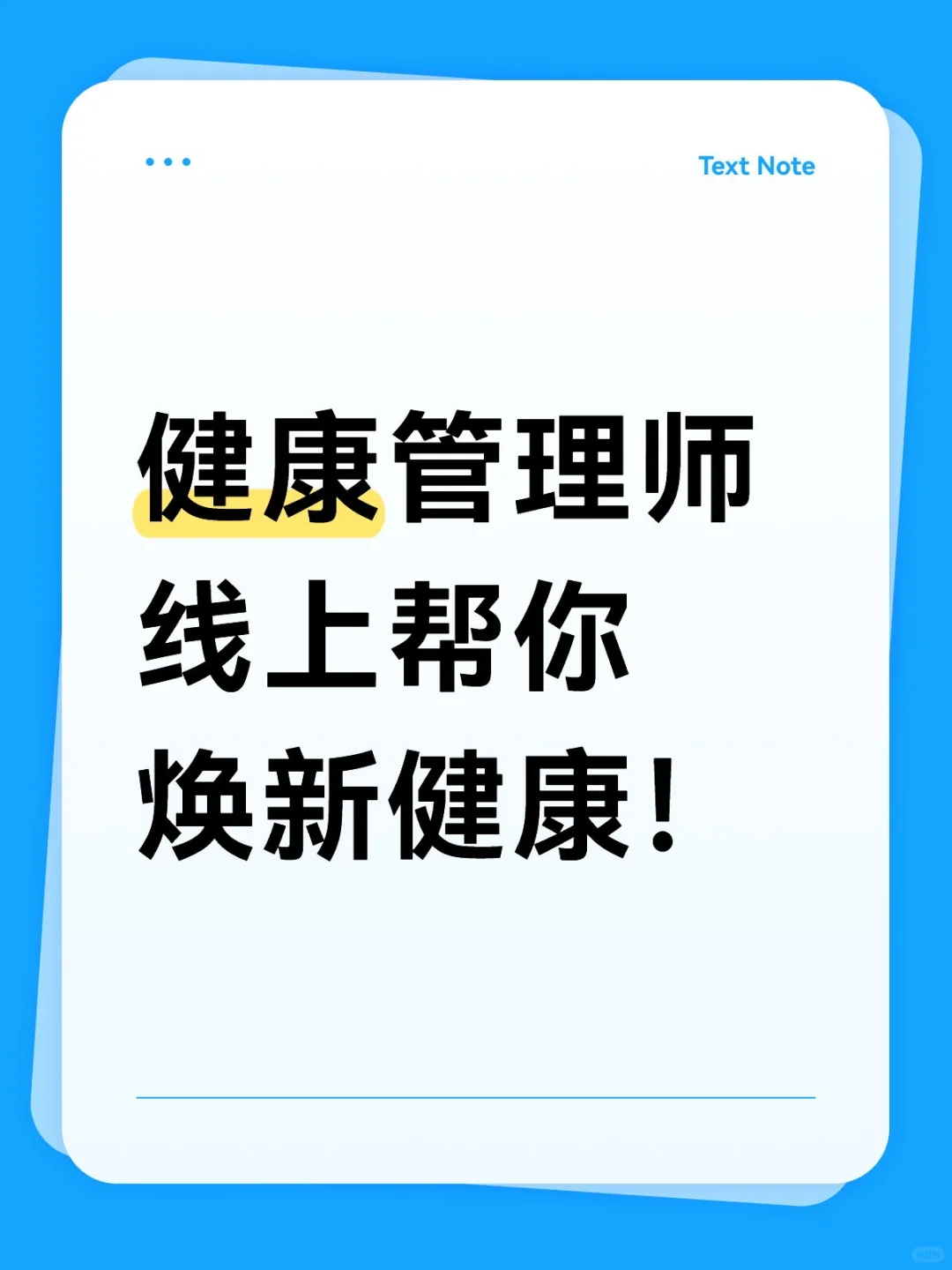 健康管理师线上帮你焕新健康!大?