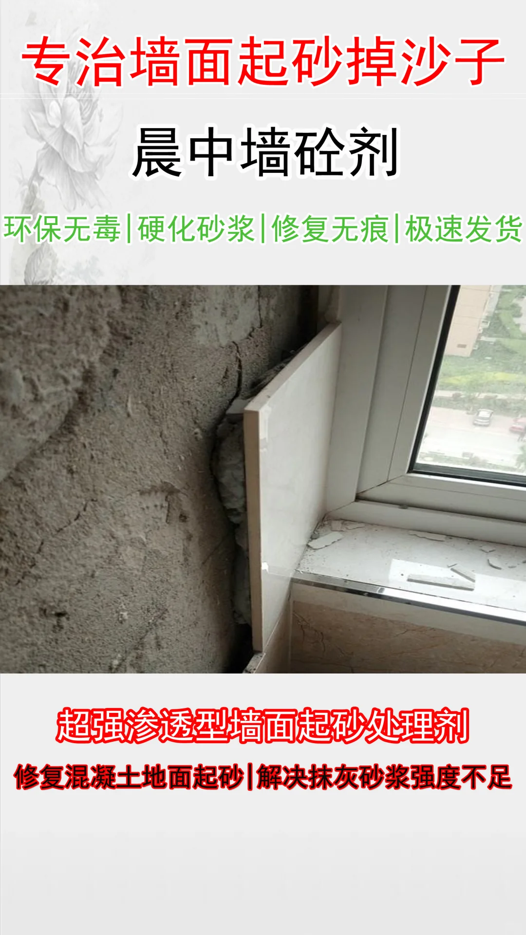 混凝土砂浆增强剂修复墙面粉刷层起砂