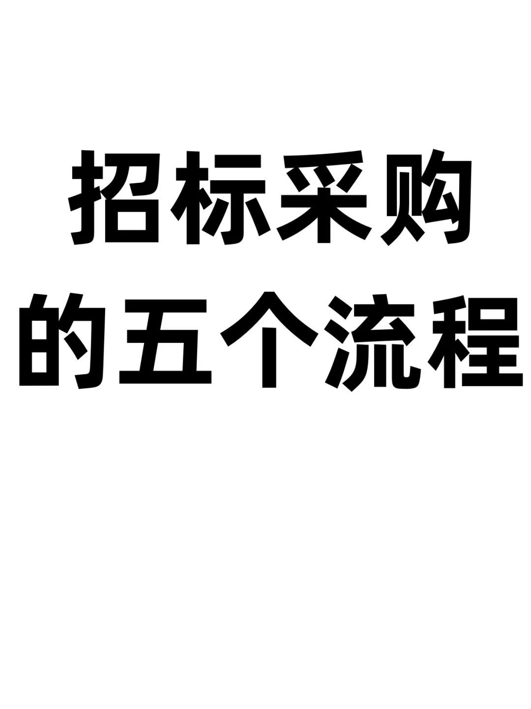 招标采购流程