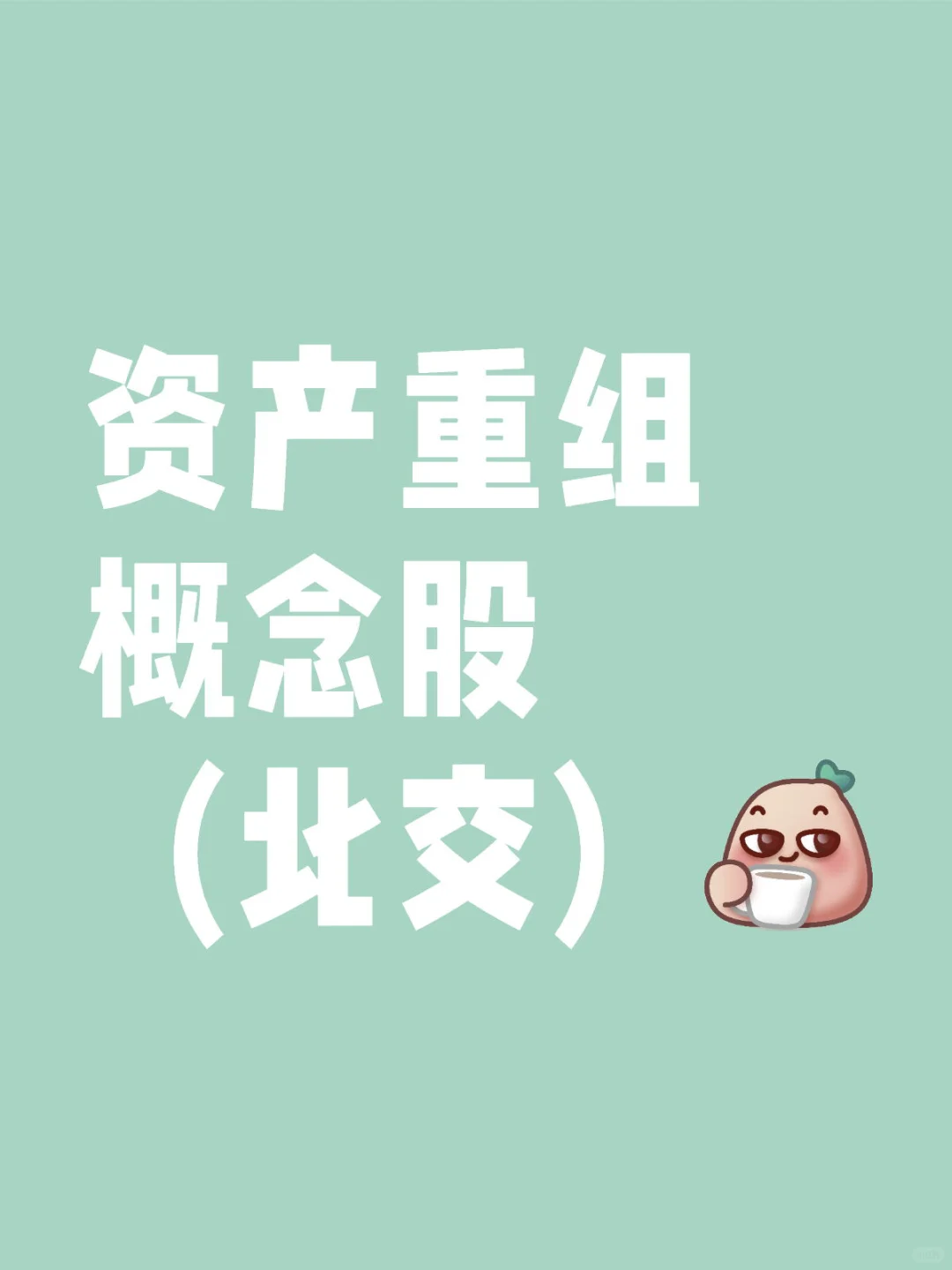 北交所重组热点标的