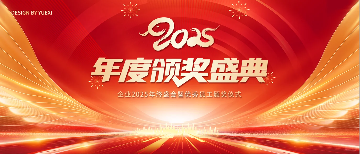 2025年度颁奖盛典 | 年终盛会
