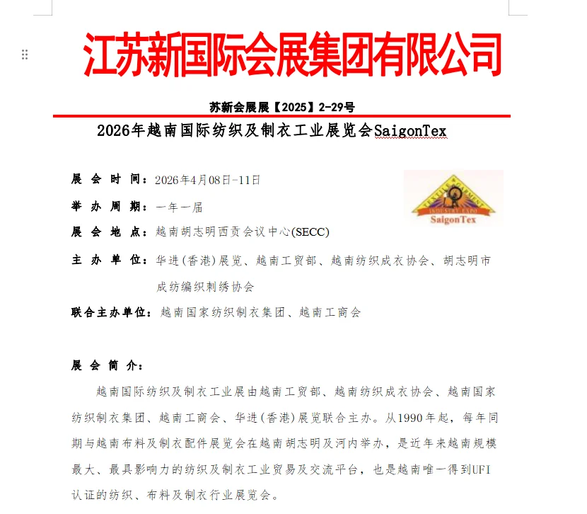 2026年4月越南国际纺织及制衣工业展