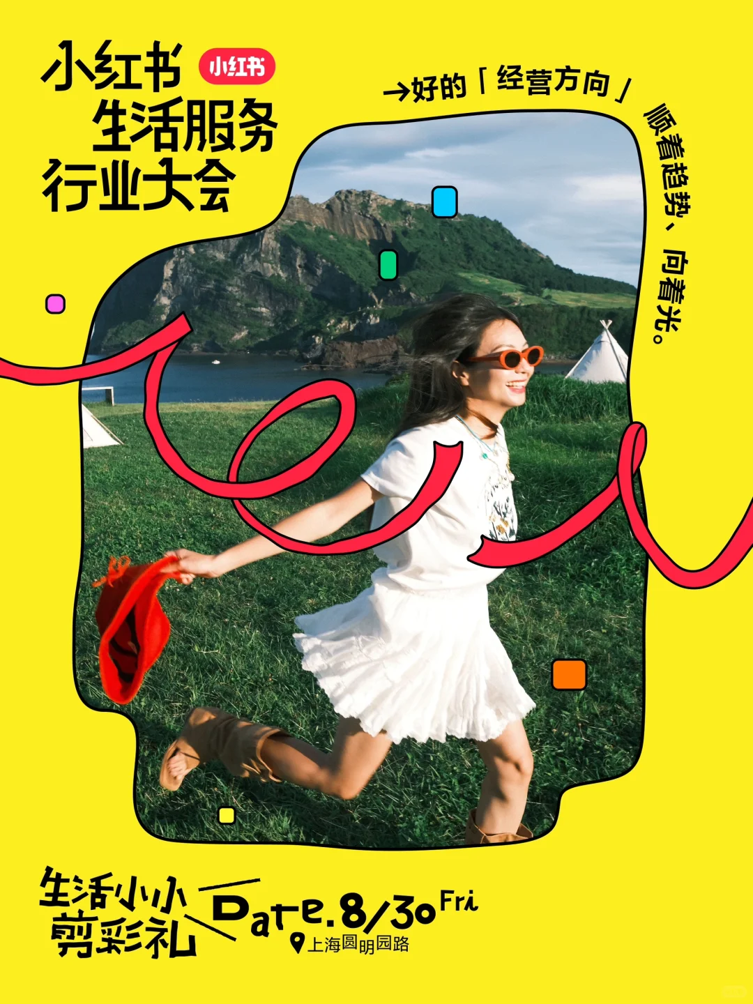 2024小红书生活服务行业大会邀请你来