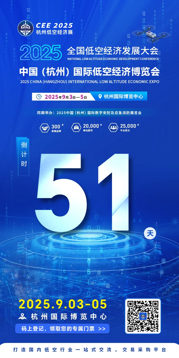 低空经济大会倒计时51天！