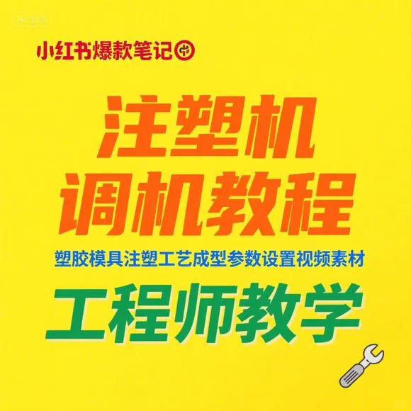 注塑调机教程|成型参数设置|工程师教学