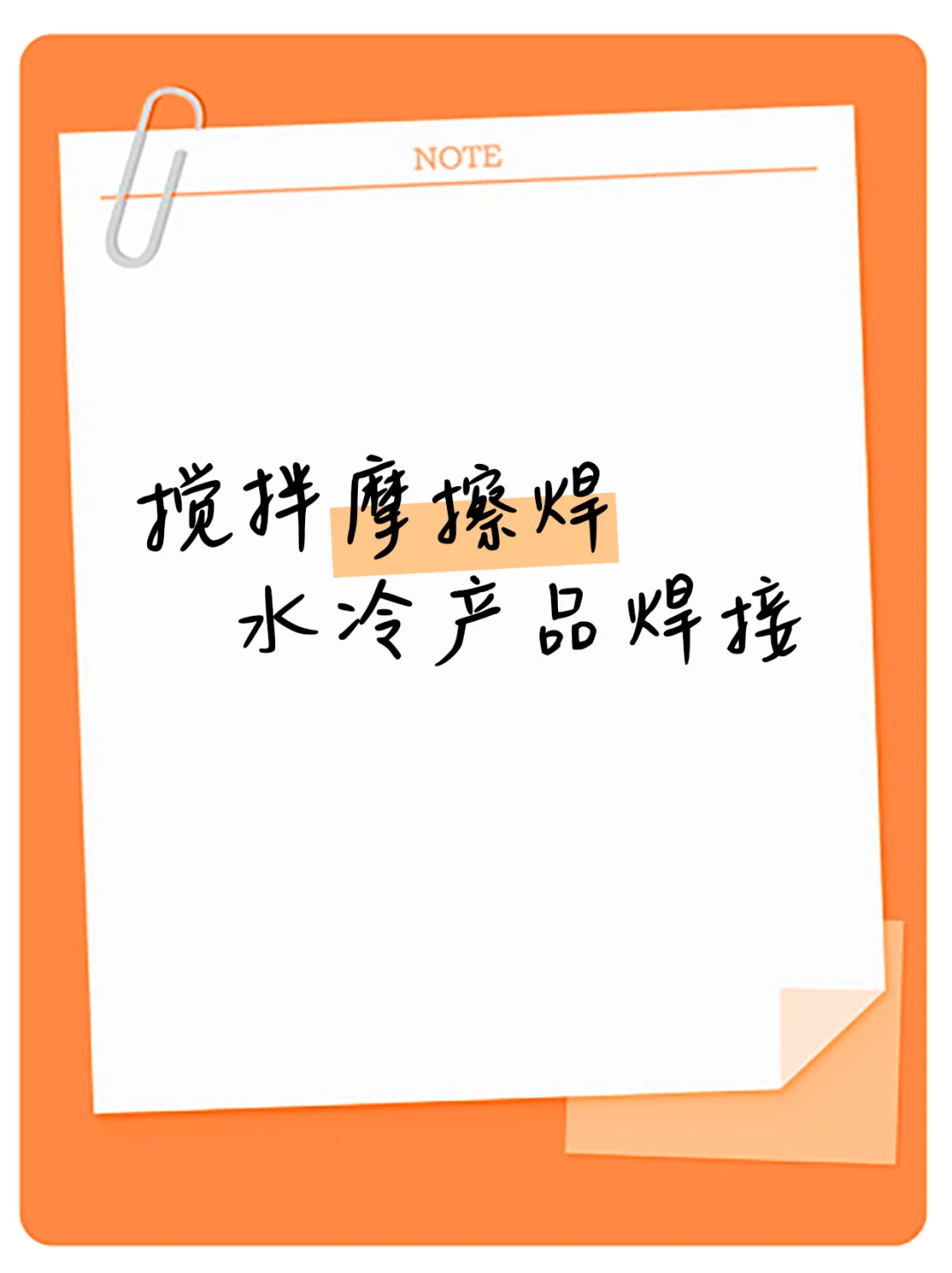 搅拌摩擦焊 搅拌摩擦焊工艺
