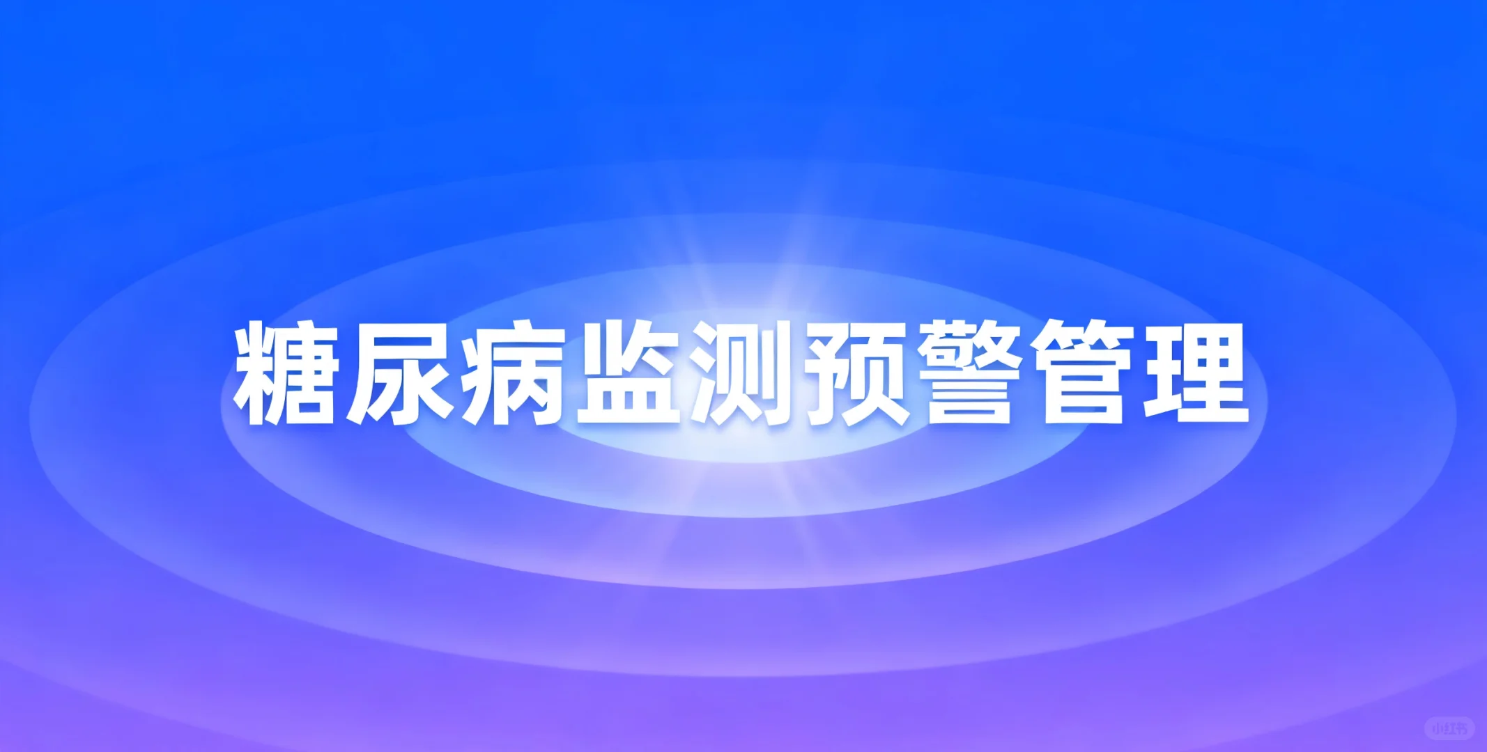 糖尿病全程动态管理的创新引擎