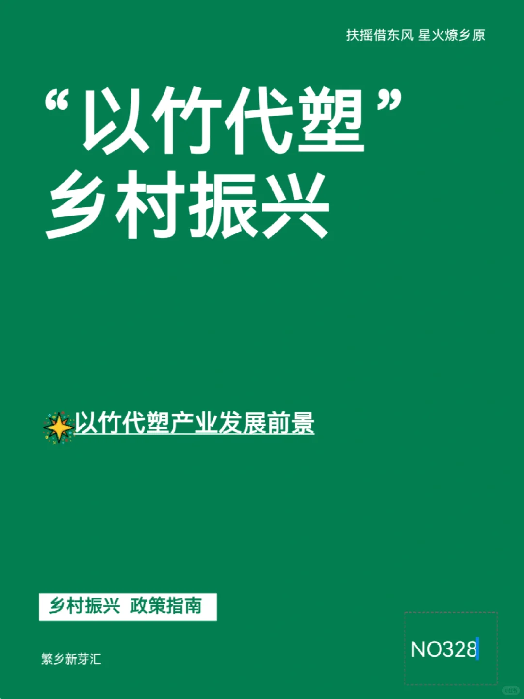 ✨以竹代塑乡村振兴投资前景