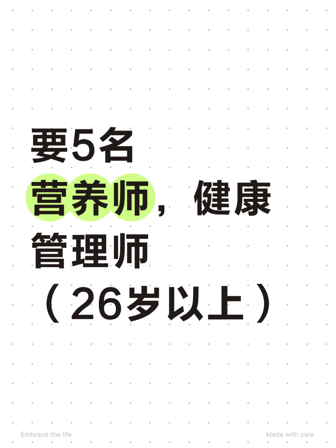 要5名 营养师，健康 管理师 （26岁以上）