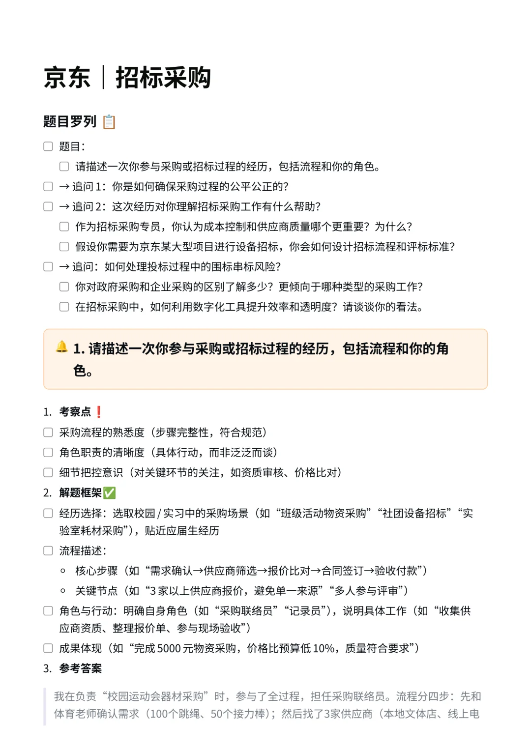 京东|招标采购岗面试经验分享✅