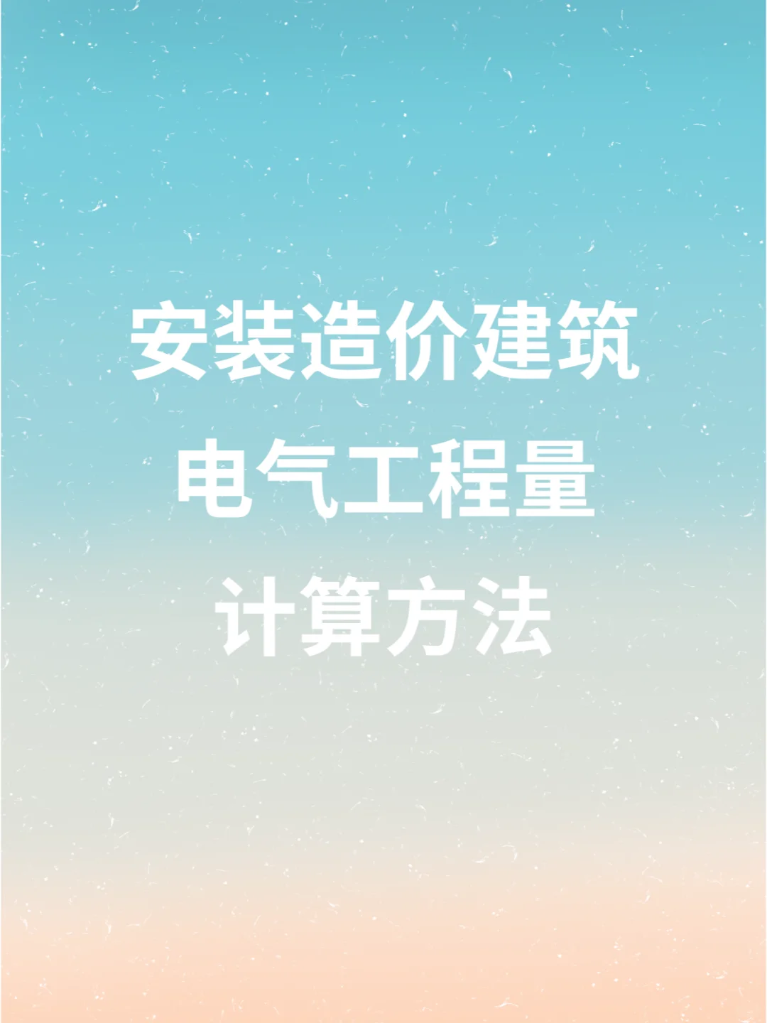 安装造价干货 建筑电气工程量计算方法！