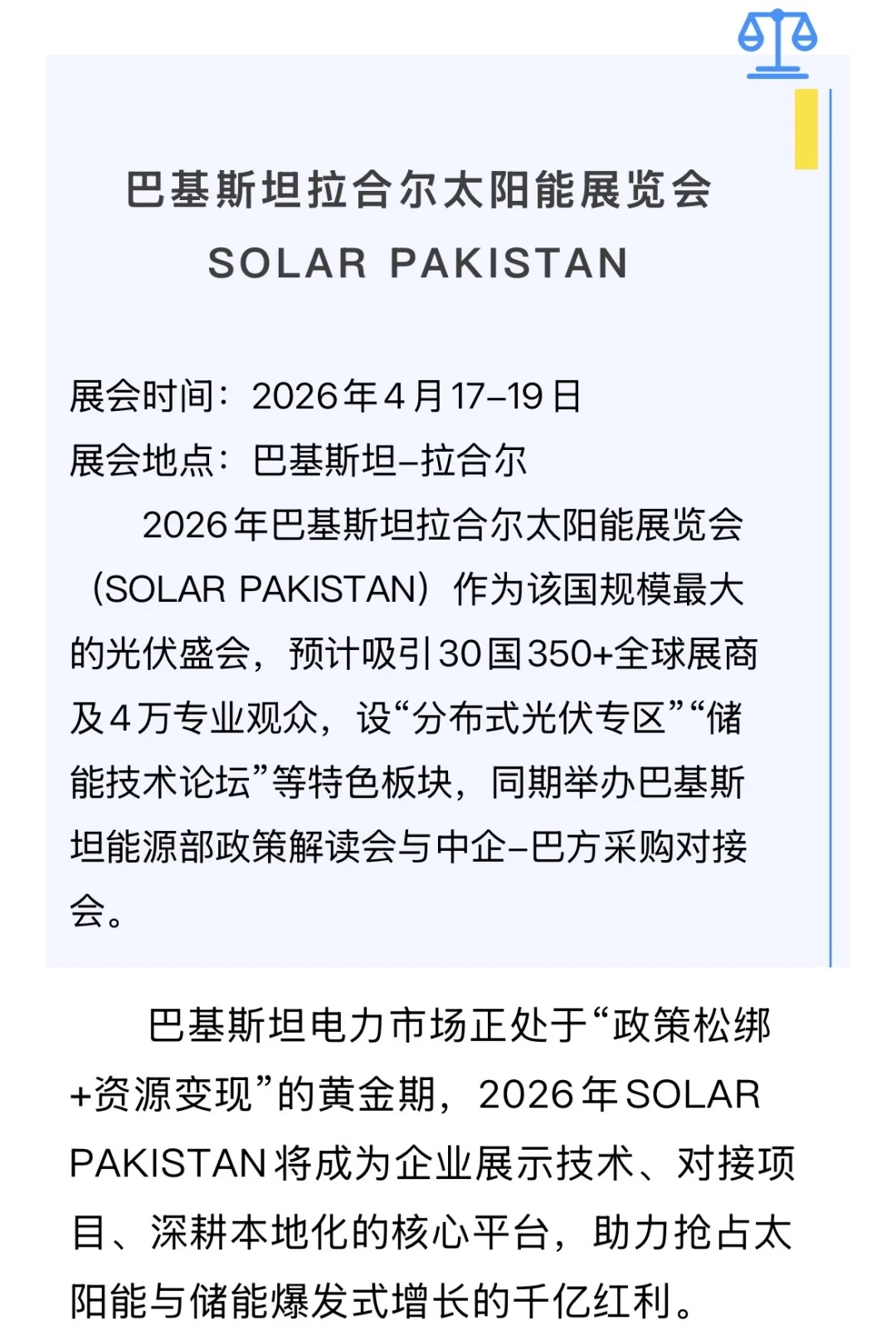 巴基斯坦太阳能展览会