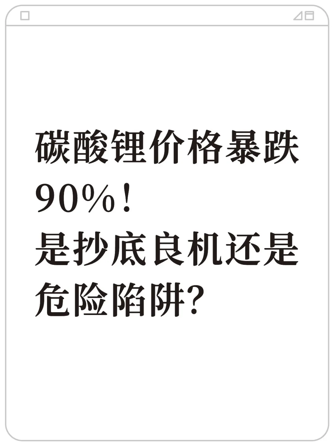 碳酸锂价格暴跌90%！ 是良机还是陷阱？