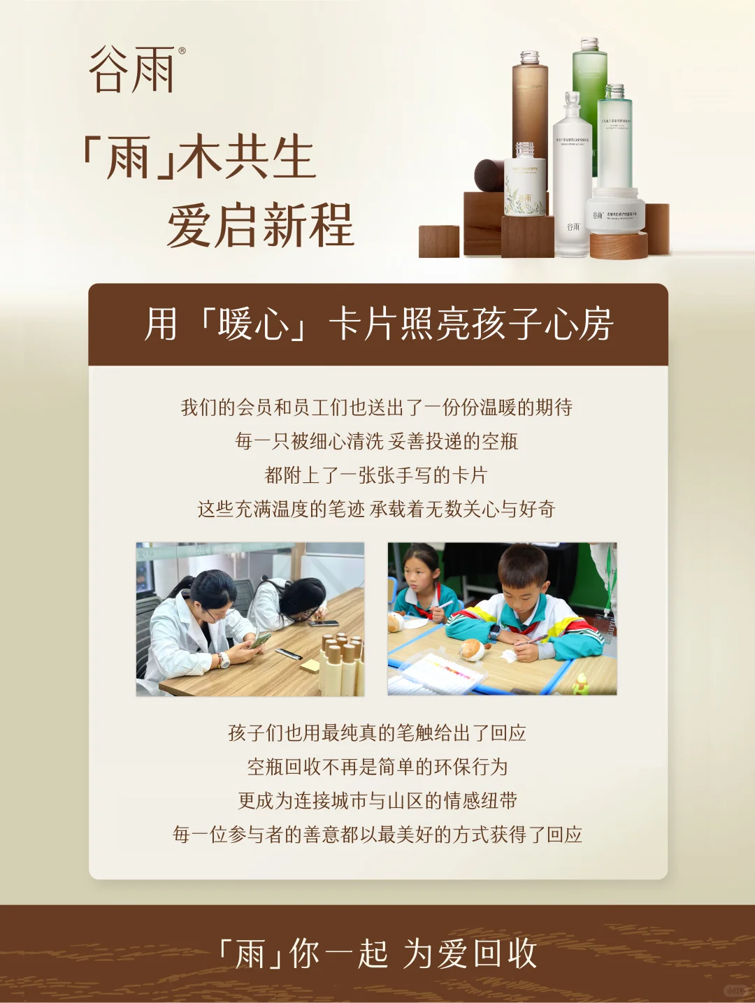 为爱行千里 谷雨「雨」木共生捐赠活动回顾