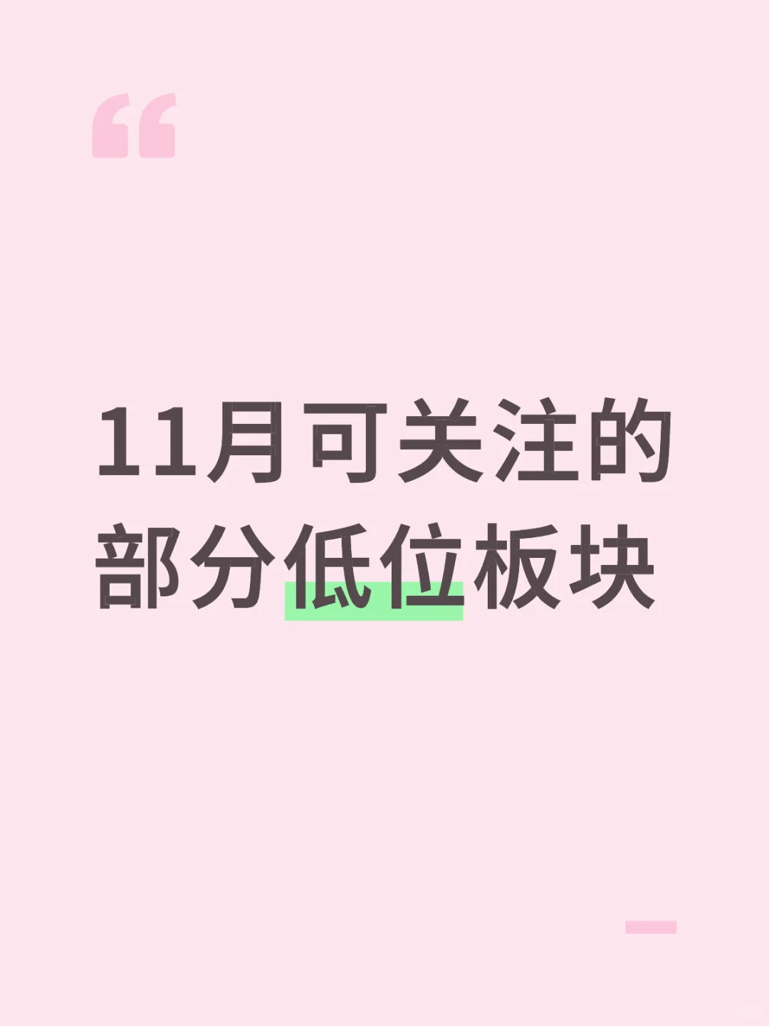 11月可关注的部分低位板块