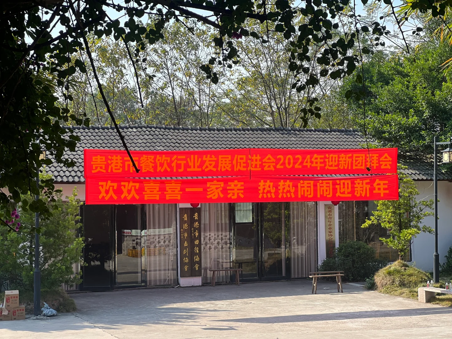 贵港餐饮行业促进发展会2024迎新年会。