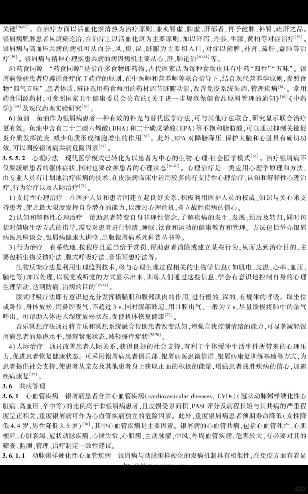 银屑病慢病管理专家共识| 2025 版