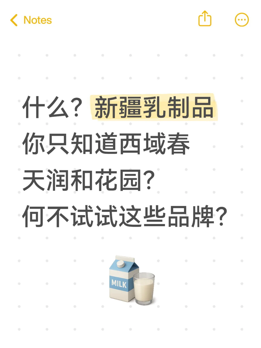 新疆优质乳品不止西域春天润花园 还有她们