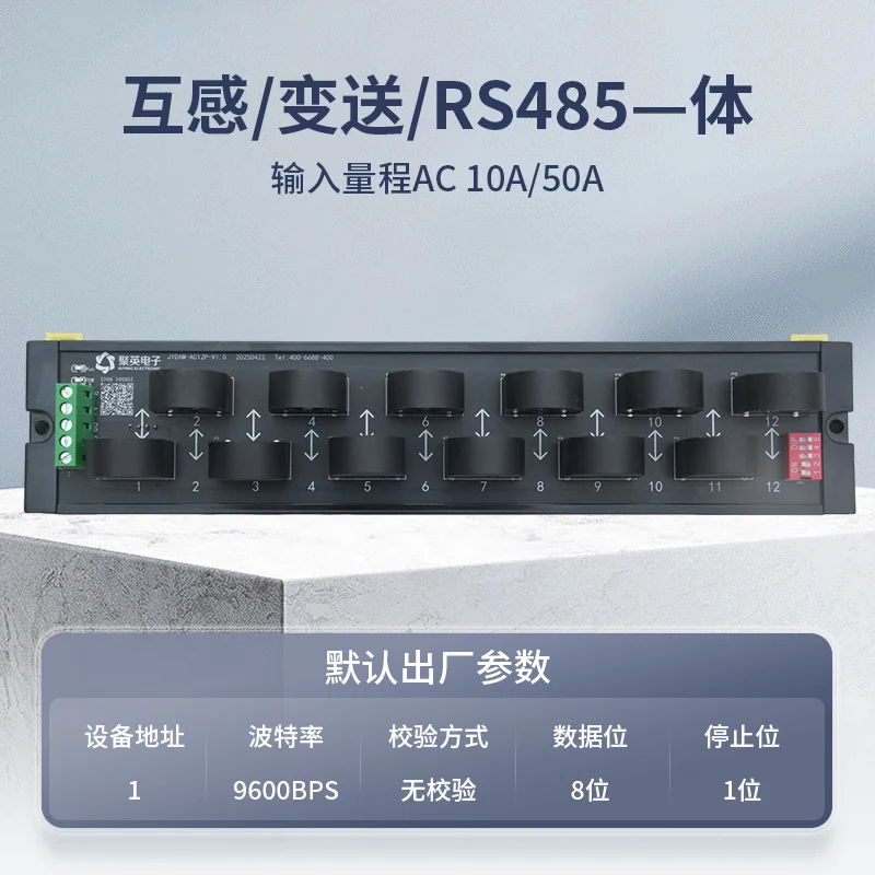 十二路交流电流采集模块：RS485通讯
