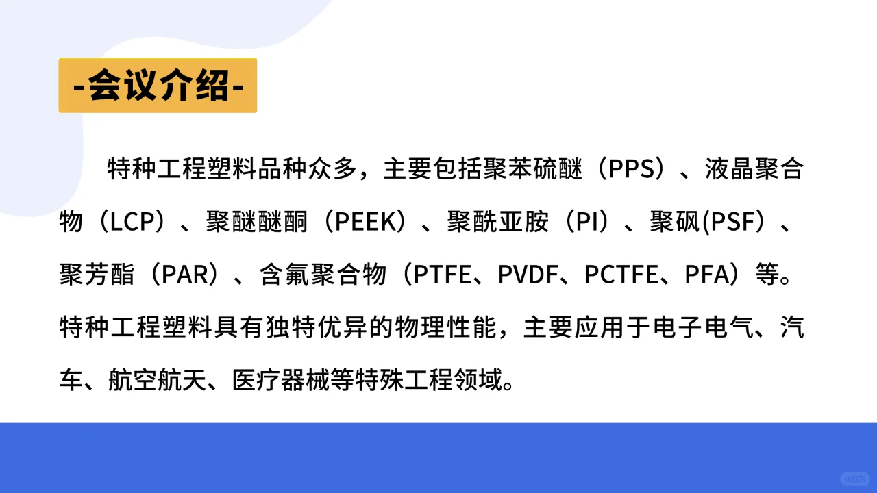 特种工程塑料的创新应用、改性