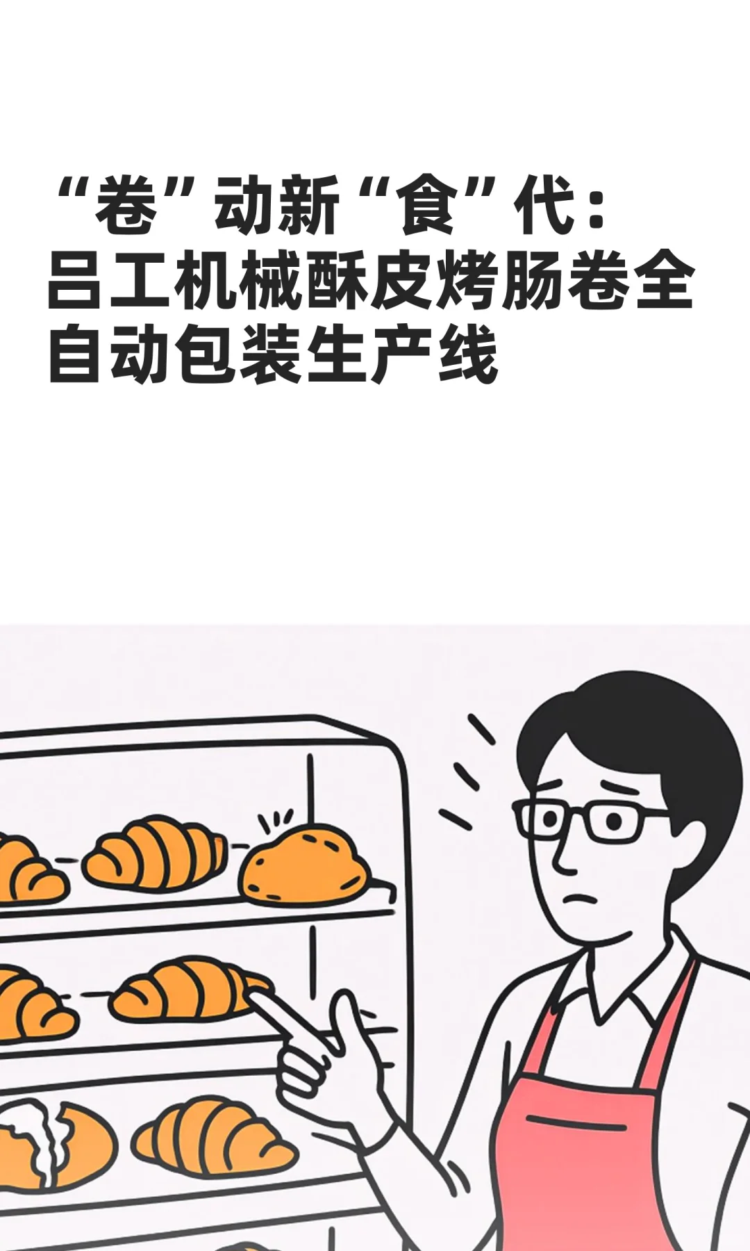 吕工机械酥皮烤肠卷全自动包装生产线