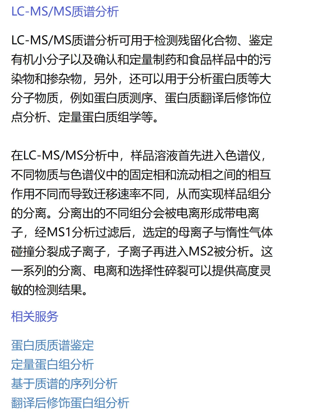 LC-MS/MS质谱分析