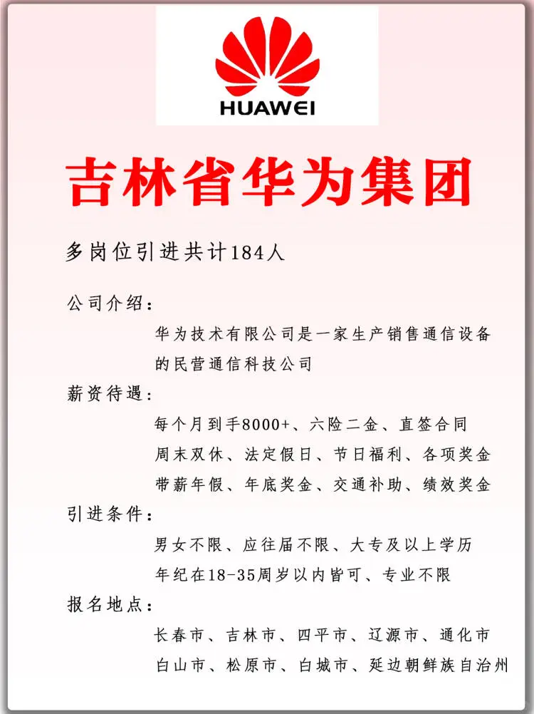 吉林省华为集团 引进184人 正式合同