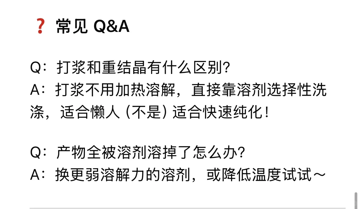 有机化学打浆小技巧 都在这里啦