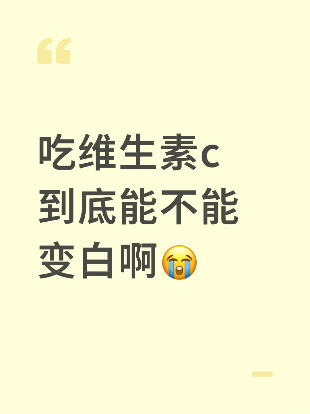 维生素c能不能美白