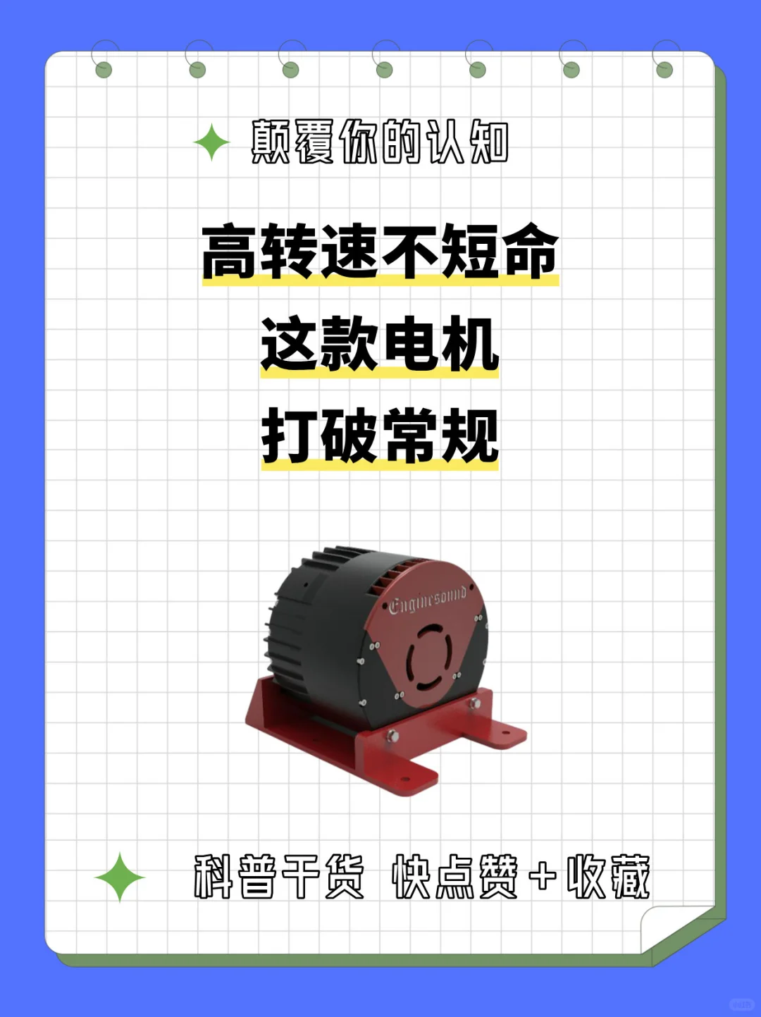 颠覆你的认知！这个电机高转速不短命